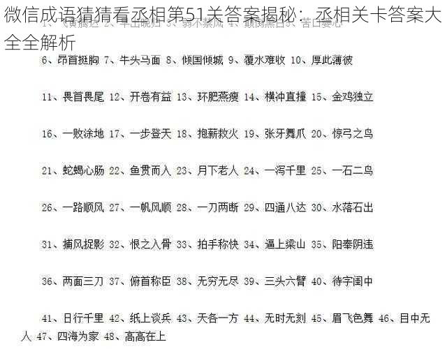 微信成语猜猜看丞相第51关答案揭秘：丞相关卡答案大全全解析