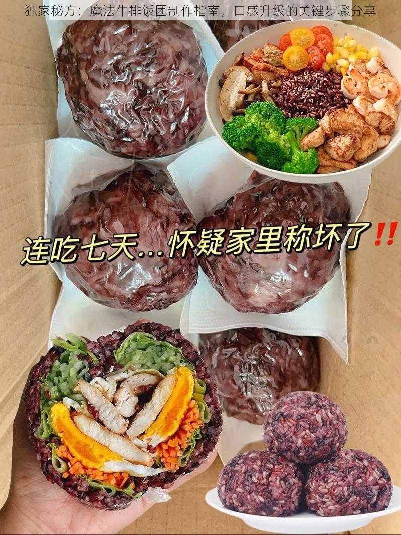 独家秘方：魔法牛排饭团制作指南，口感升级的关键步骤分享